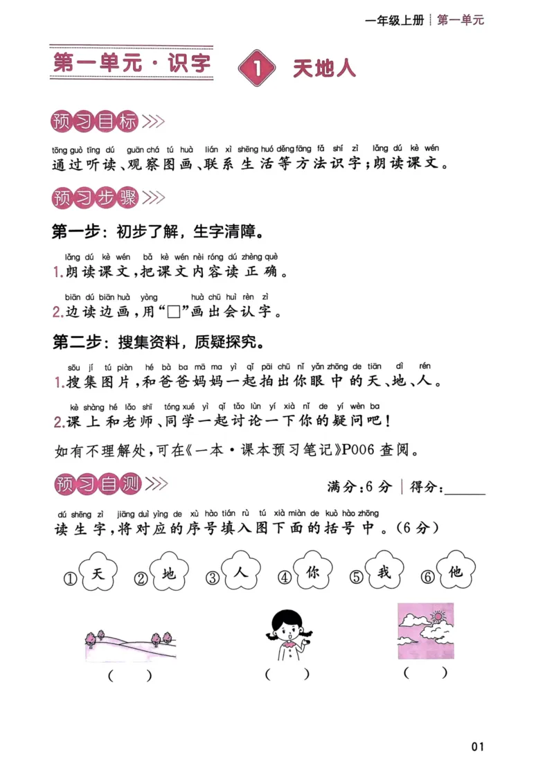 《一年级语文上册24秋《一本课本预习笔记》三步预习单_1年级上册同步教辅_1上语文_一上语文-预习+复习资料》第2页预览