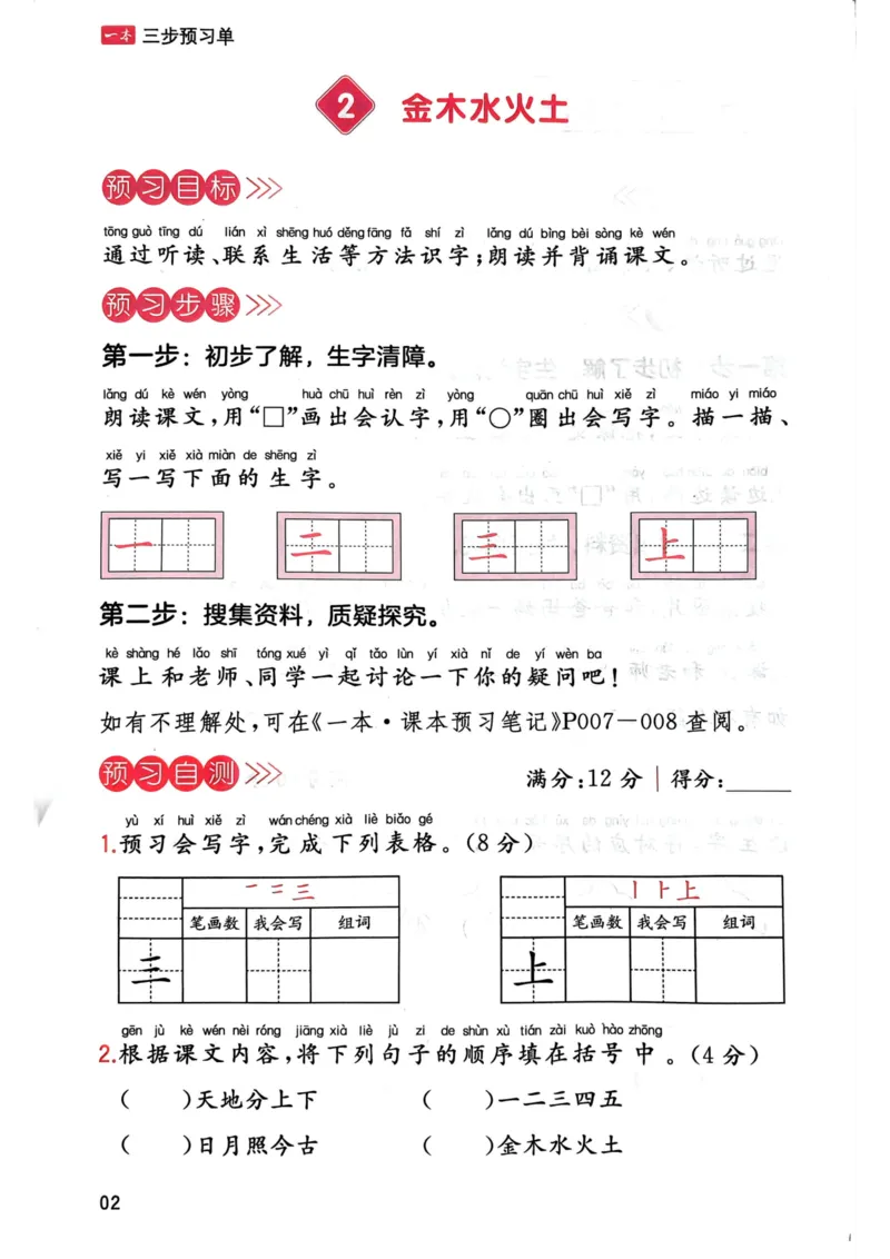 《一年级语文上册24秋《一本课本预习笔记》三步预习单_1年级上册同步教辅_1上语文_一上语文-预习+复习资料》第3页预览