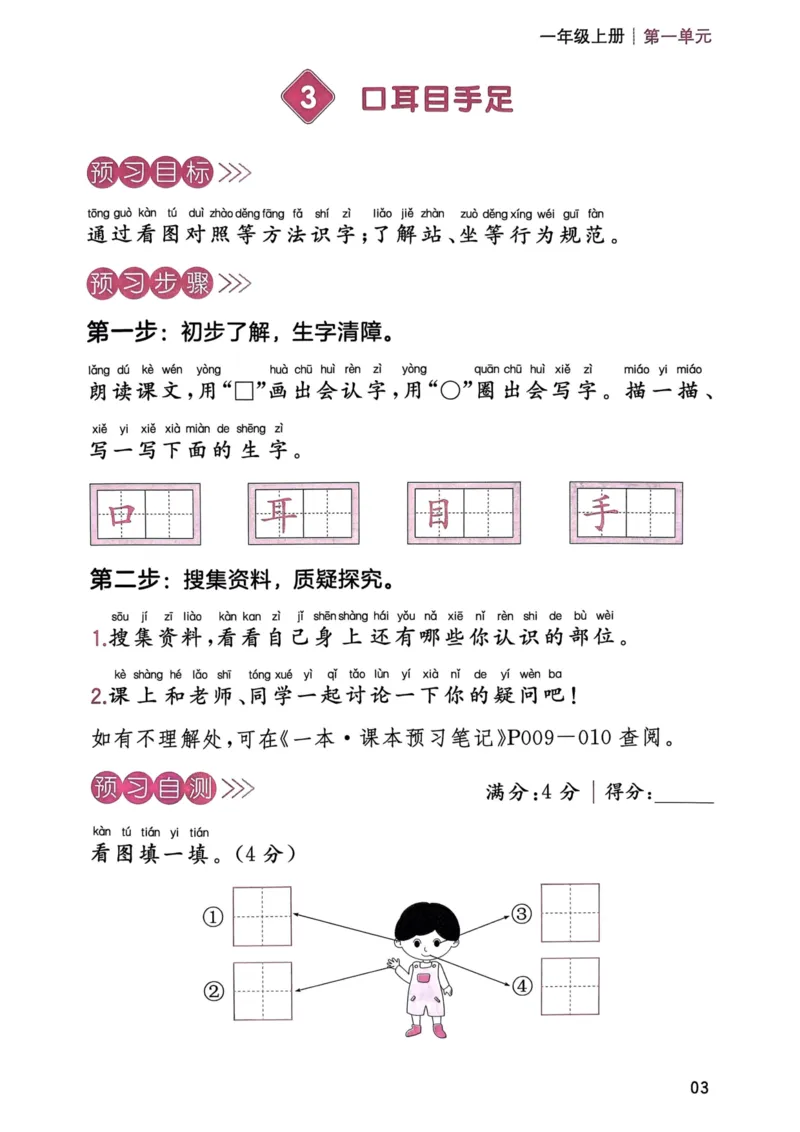《一年级语文上册24秋《一本课本预习笔记》三步预习单_1年级上册同步教辅_1上语文_一上语文-预习+复习资料》第4页预览