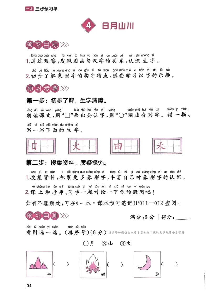 《一年级语文上册24秋《一本课本预习笔记》三步预习单_1年级上册同步教辅_1上语文_一上语文-预习+复习资料》第5页预览