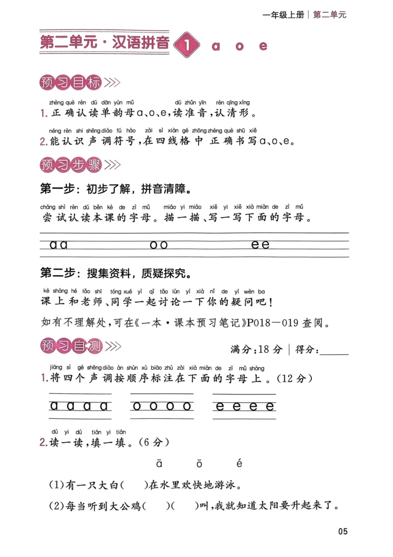 《一年级语文上册24秋《一本课本预习笔记》三步预习单_1年级上册同步教辅_1上语文_一上语文-预习+复习资料》第6页预览