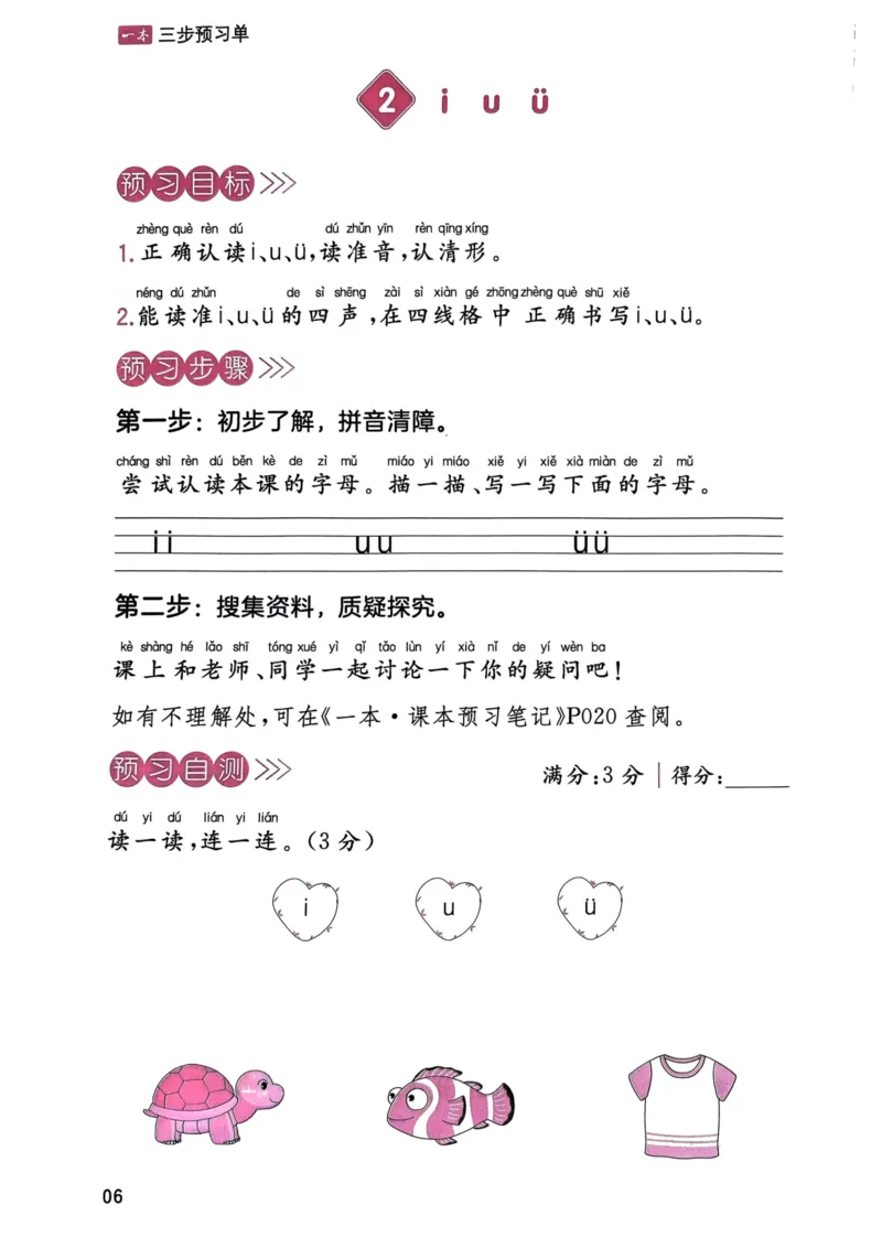 《一年级语文上册24秋《一本课本预习笔记》三步预习单_1年级上册同步教辅_1上语文_一上语文-预习+复习资料》第7页预览