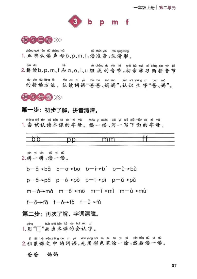 《一年级语文上册24秋《一本课本预习笔记》三步预习单_1年级上册同步教辅_1上语文_一上语文-预习+复习资料》第8页预览
