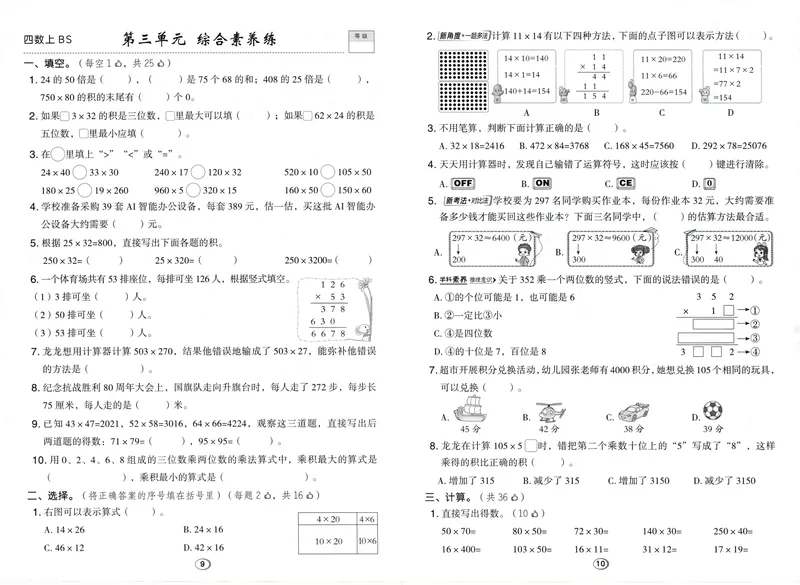 《综合素养练数学BS4上_26秋小学初中各机构教辅大合集（一本、教材帮、阳光同学、王朝霞、实验班、小典中点、上分卷、白欧、课堂笔记等等）_26秋小学教辅资料_26秋典中点北师数学4上》第5页预览