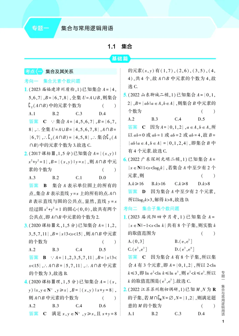 《1_1.1　集合（分层集训）_2024版教学资源包_2024版.新高考版数学.5·3A版_1_专题一11集合_4_PDF教参电子书》第1页预览