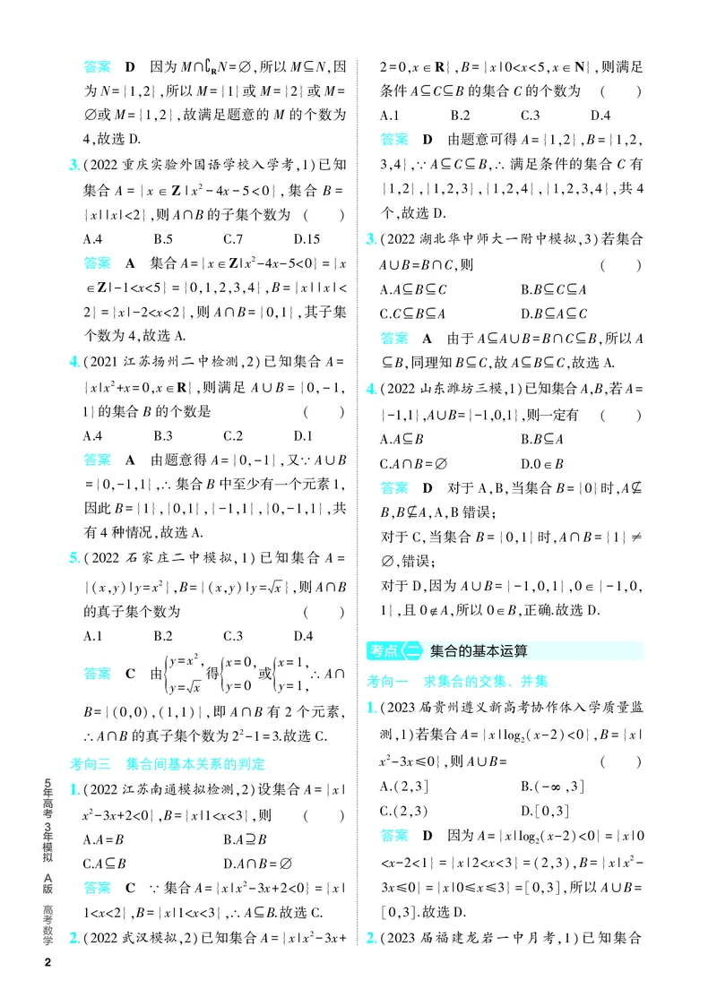 《1_1.1　集合（分层集训）_2024版教学资源包_2024版.新高考版数学.5·3A版_1_专题一11集合_4_PDF教参电子书》第2页预览