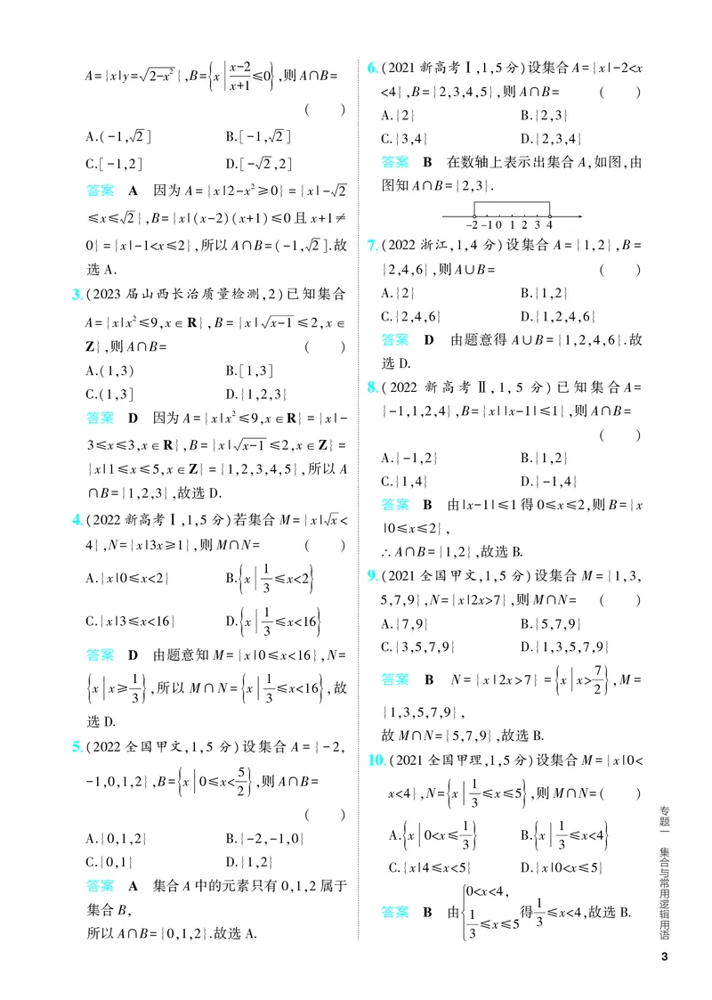 《1_1.1　集合（分层集训）_2024版教学资源包_2024版.新高考版数学.5·3A版_1_专题一11集合_4_PDF教参电子书》第3页预览