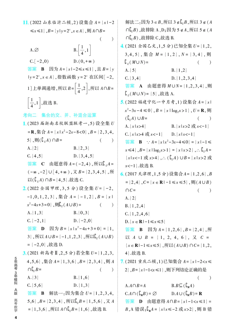 《1_1.1　集合（分层集训）_2024版教学资源包_2024版.新高考版数学.5·3A版_1_专题一11集合_4_PDF教参电子书》第4页预览