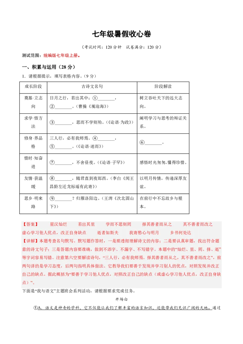 《统编2026年《暑假收心卷》暑假收心卷（暑假测试）（解析版）_26秋初中教辅资料_26秋初中《暑假预习》_2026秋《暑假自学课》7上语文（人教版）》第1页预览