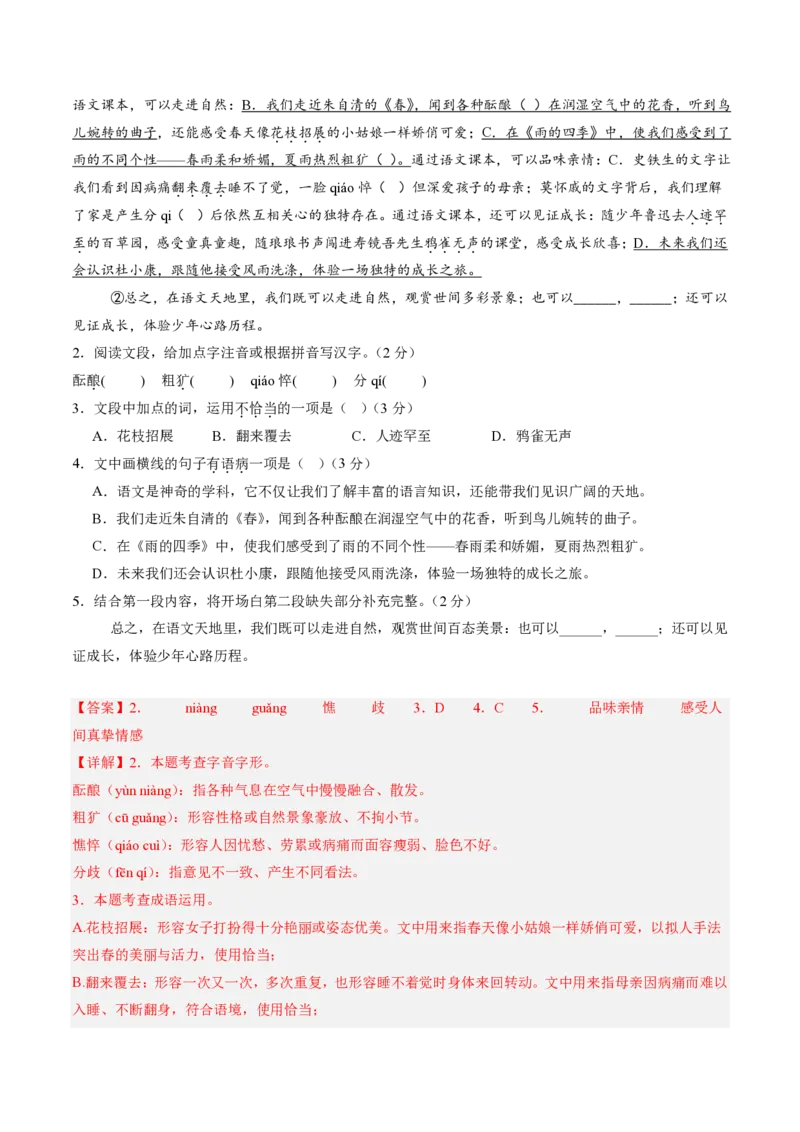 《统编2026年《暑假收心卷》暑假收心卷（暑假测试）（解析版）_26秋初中教辅资料_26秋初中《暑假预习》_2026秋《暑假自学课》7上语文（人教版）》第2页预览