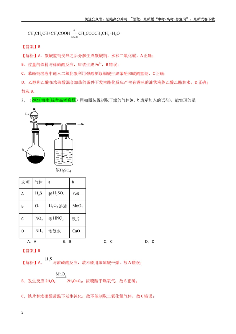 《升级版微专题23金属与硝酸反应的规律与计算（解析版）(全国版)_05-化学-高考总复习_一轮复习_2024年_2024年高考化学一轮复习考点微专题_资料》第5页预览