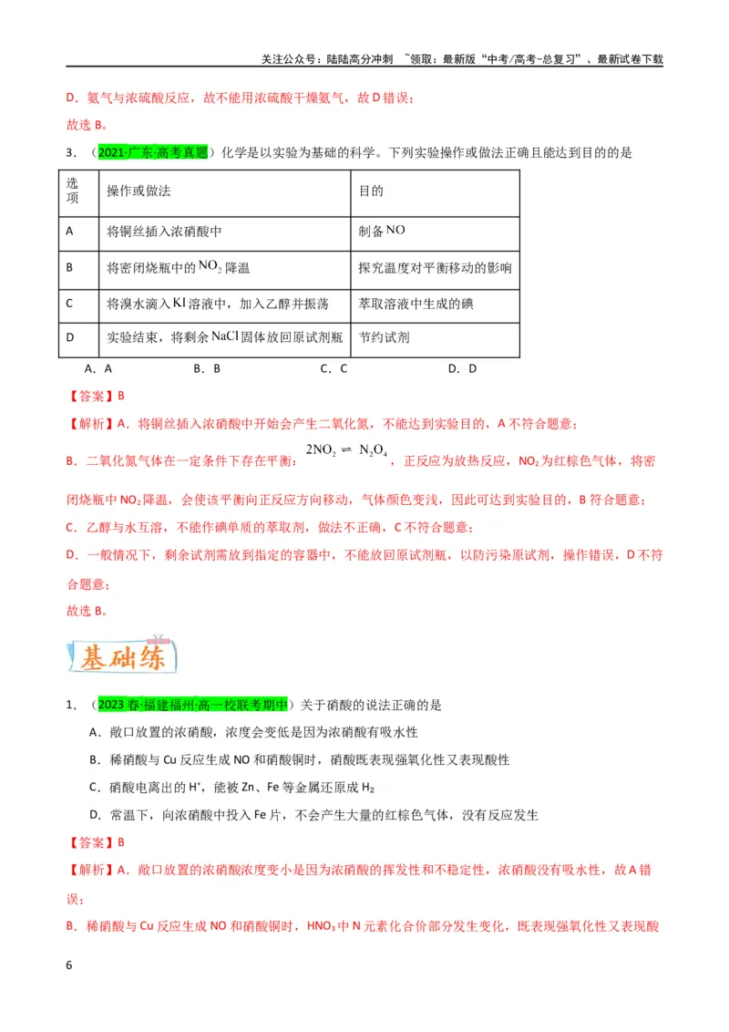 《升级版微专题23金属与硝酸反应的规律与计算（解析版）(全国版)_05-化学-高考总复习_一轮复习_2024年_2024年高考化学一轮复习考点微专题_资料》第6页预览