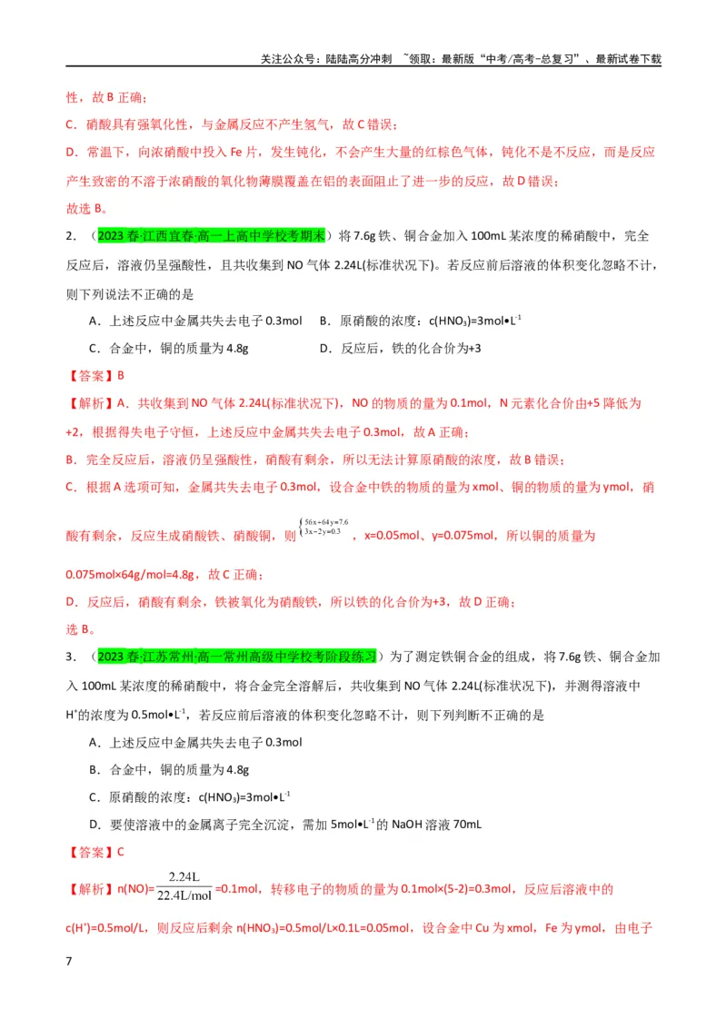 《升级版微专题23金属与硝酸反应的规律与计算（解析版）(全国版)_05-化学-高考总复习_一轮复习_2024年_2024年高考化学一轮复习考点微专题_资料》第7页预览