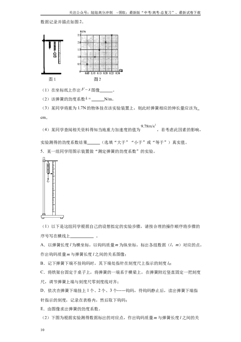 《第08讲测量弹簧劲度系数模型（原卷版）_04-物理-高考总复习_一轮复习_2024年_2024年高考物理一轮复习模型解题技巧巩固练习备考_第十二章力学实验全覆盖10份》第10页预览