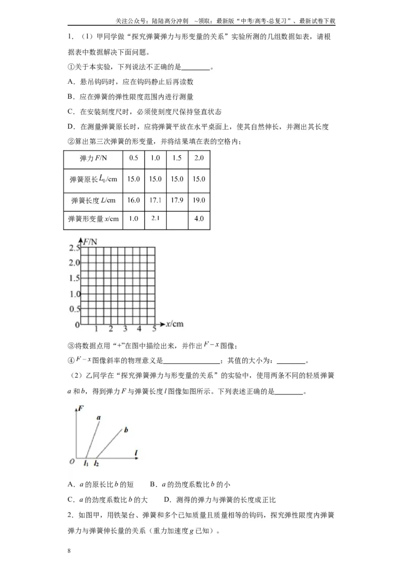 《第08讲测量弹簧劲度系数模型（原卷版）_04-物理-高考总复习_一轮复习_2024年_2024年高考物理一轮复习模型解题技巧巩固练习备考_第十二章力学实验全覆盖10份》第8页预览