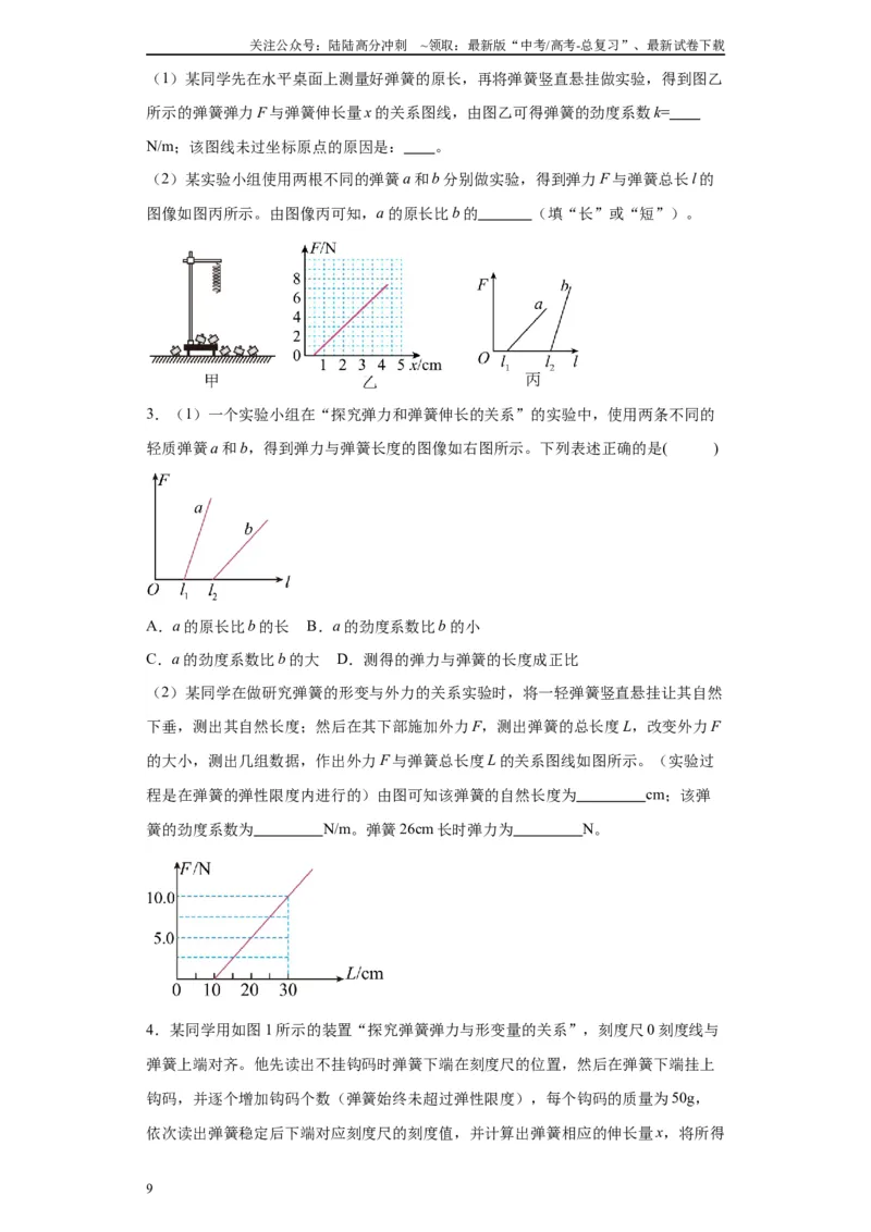 《第08讲测量弹簧劲度系数模型（原卷版）_04-物理-高考总复习_一轮复习_2024年_2024年高考物理一轮复习模型解题技巧巩固练习备考_第十二章力学实验全覆盖10份》第9页预览