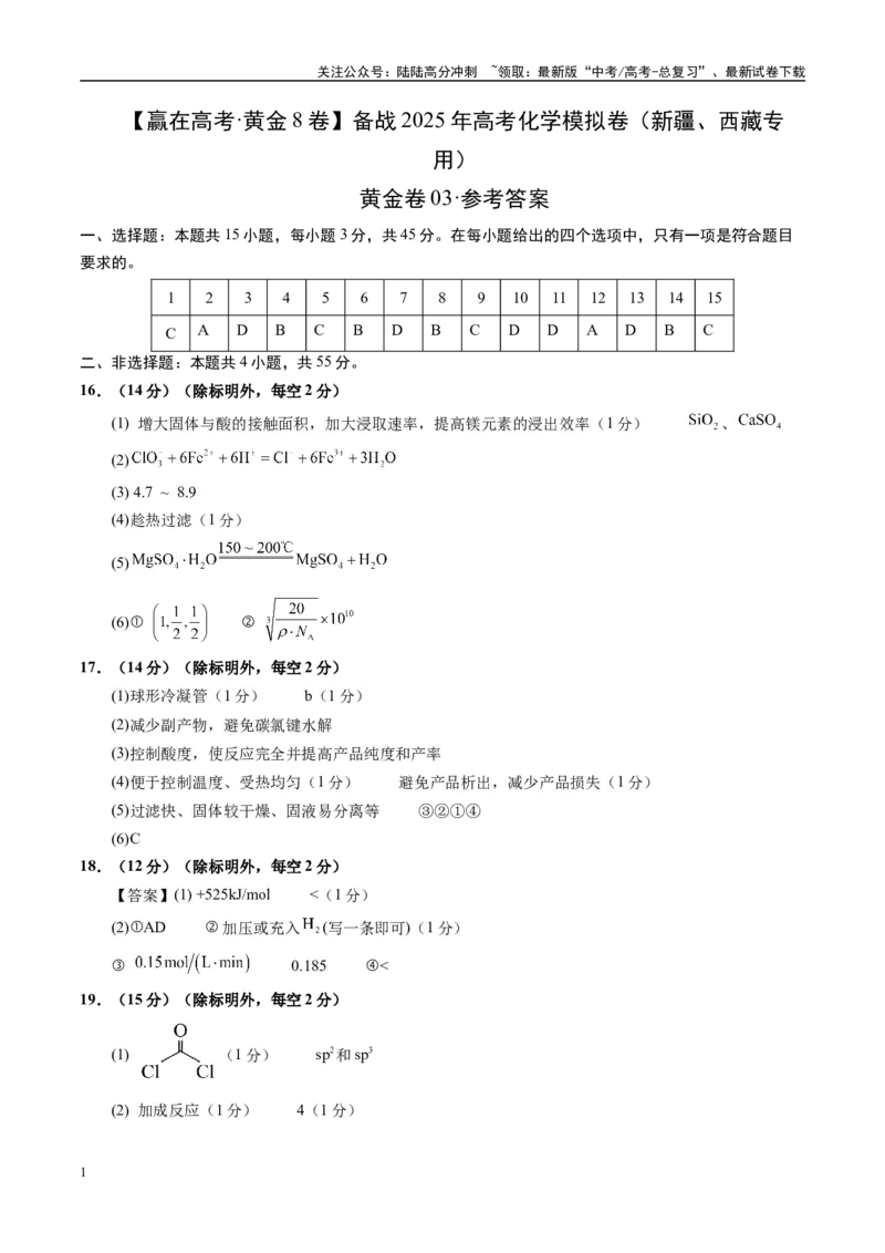 《模拟卷03（新疆、西藏专用，15+4）（参考答案）_05-化学-高考总复习_专项复习_2025年_2025年高考化学模拟卷（新疆、西藏专用）8套》第1页预览