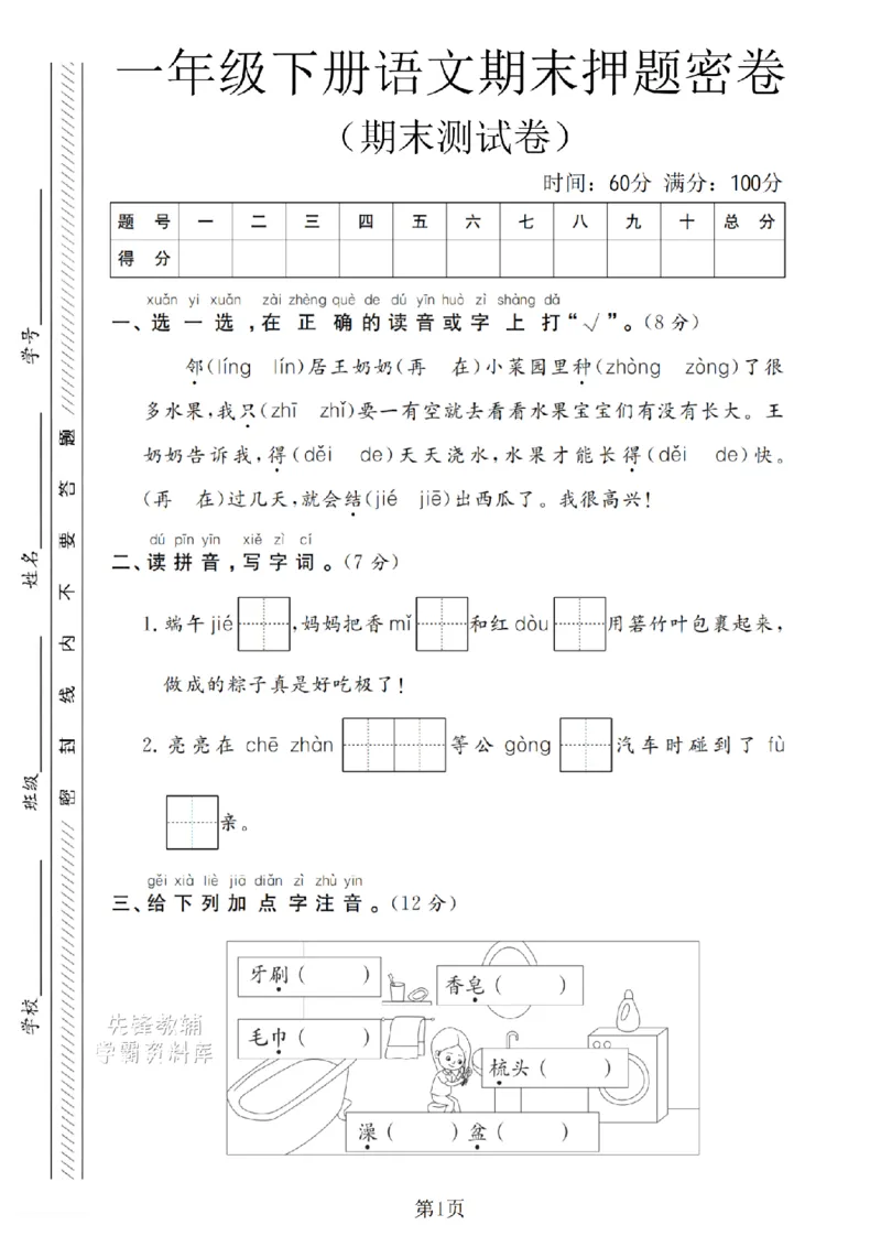 《一年级（下）语文期末押题密卷(2)_1年级下册同步教辅_1下-语文_一下语文-单元+期中+期末卷_一下语文-期末卷》第1页预览