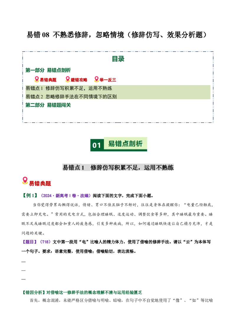 《易错08（效果分析题）不熟悉修辞，忽略情境-修辞仿写（易错专练）（全国通用）（学生版）_二轮复习_2026年-语文二轮复习_2026年高考语文二轮复习课件+讲义+练习（新高考通用）-G92_2026版》第1页预览