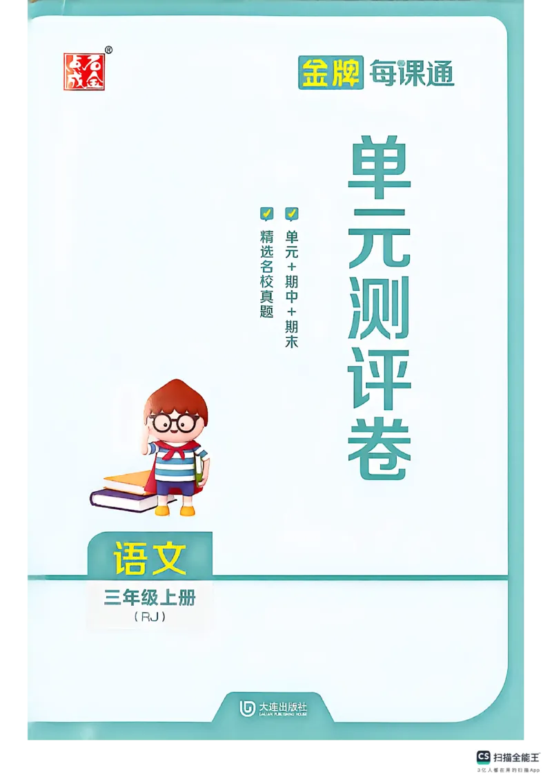 《试卷_26秋小学初中各机构教辅大合集（一本、教材帮、阳光同学、王朝霞、实验班、小典中点、上分卷、白欧、课堂笔记等等）_26秋小学教辅资料_1026秋《金牌每课通》语数英_443》第1页预览