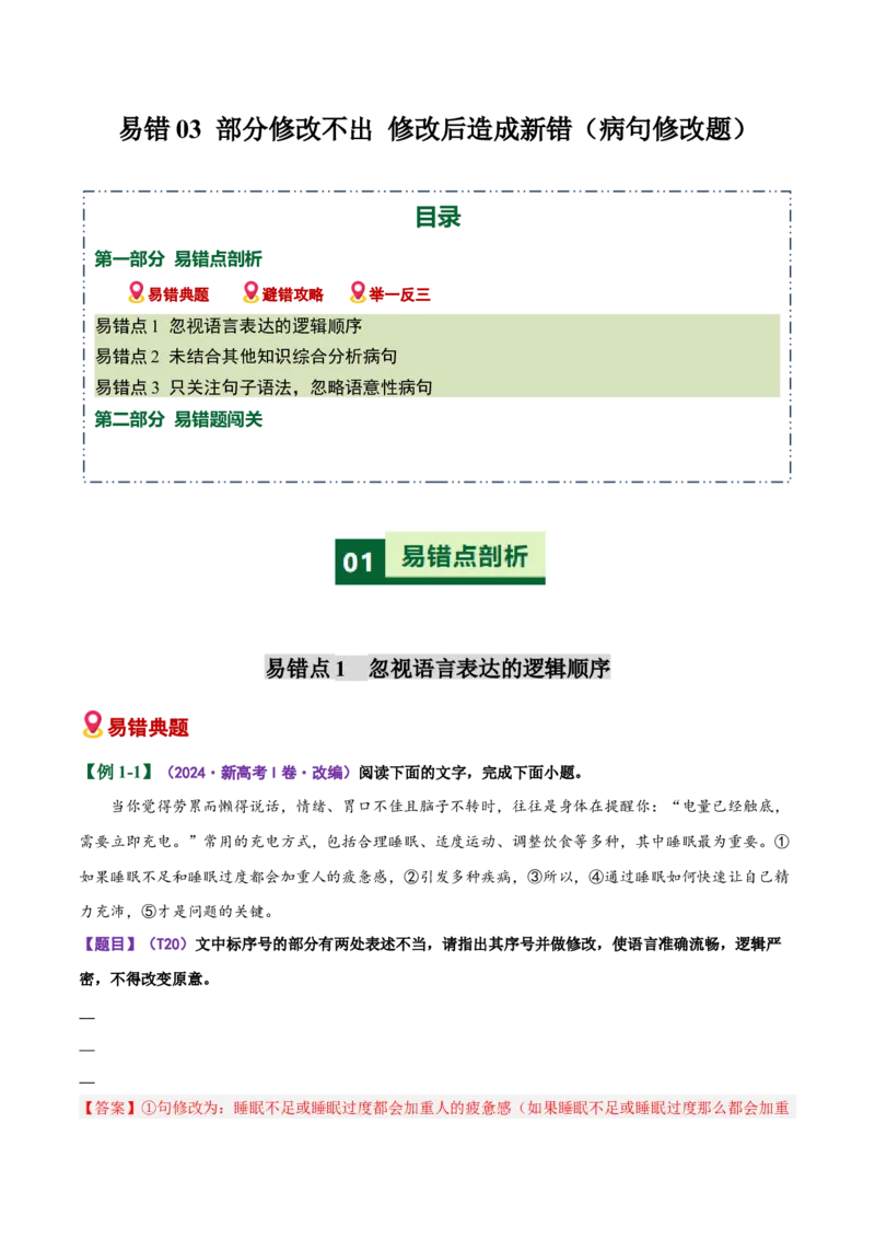 《易错03病句修改题部分修改不出修改后造成新错（易错专练）（全国通用）（教师版）_专项复习_2026年-语文专项复习_2026年高考语文重难点讲义专练（新高考通用）-G102_2026版》第1页预览