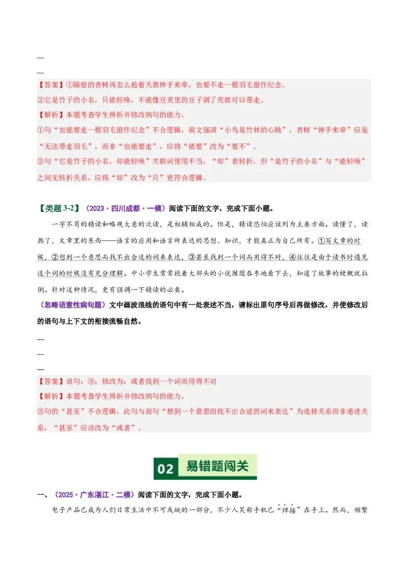 《易错03病句修改题部分修改不出修改后造成新错（易错专练）（全国通用）（教师版）_专项复习_2026年-语文专项复习_2026年高考语文重难点讲义专练（新高考通用）-G102_2026版》第10页预览