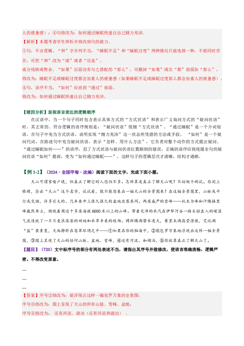 《易错03病句修改题部分修改不出修改后造成新错（易错专练）（全国通用）（教师版）_专项复习_2026年-语文专项复习_2026年高考语文重难点讲义专练（新高考通用）-G102_2026版》第2页预览