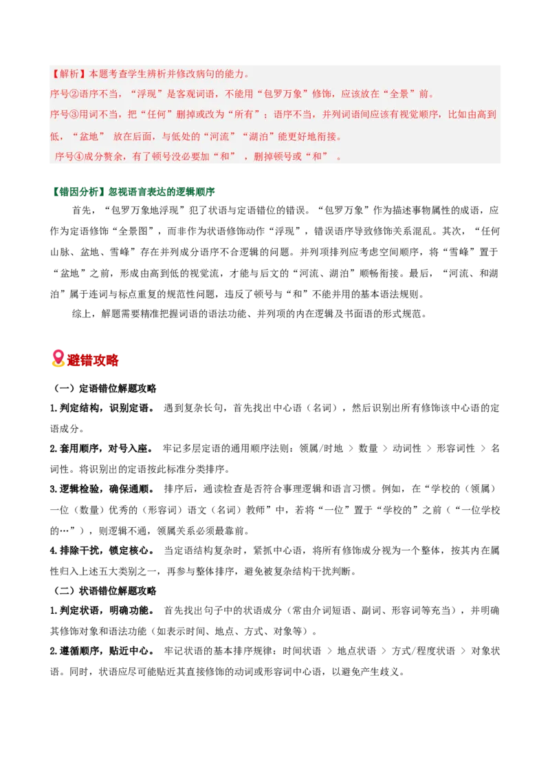 《易错03病句修改题部分修改不出修改后造成新错（易错专练）（全国通用）（教师版）_专项复习_2026年-语文专项复习_2026年高考语文重难点讲义专练（新高考通用）-G102_2026版》第3页预览