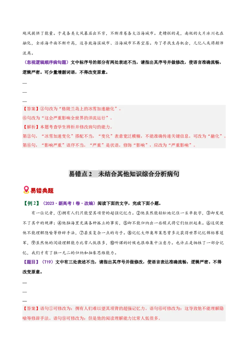 《易错03病句修改题部分修改不出修改后造成新错（易错专练）（全国通用）（教师版）_专项复习_2026年-语文专项复习_2026年高考语文重难点讲义专练（新高考通用）-G102_2026版》第5页预览