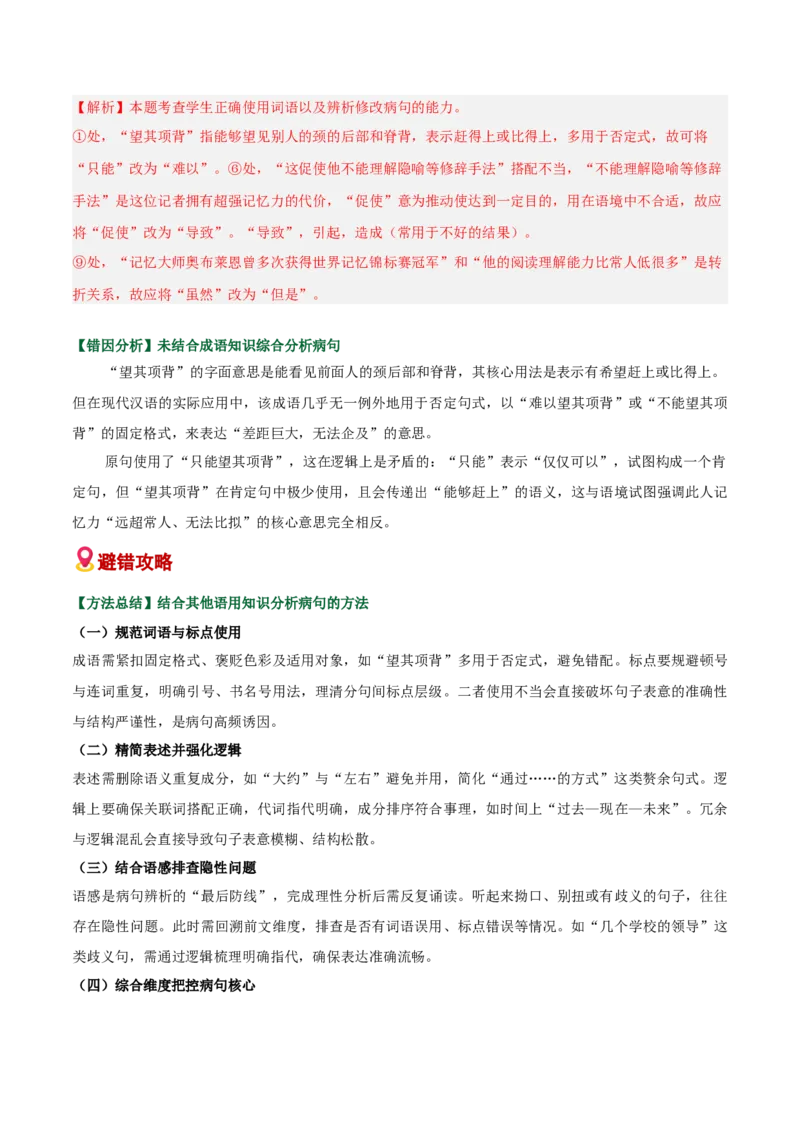 《易错03病句修改题部分修改不出修改后造成新错（易错专练）（全国通用）（教师版）_专项复习_2026年-语文专项复习_2026年高考语文重难点讲义专练（新高考通用）-G102_2026版》第6页预览