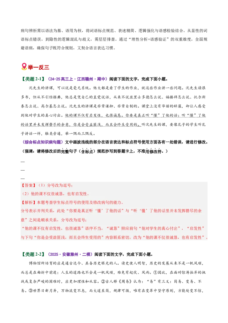 《易错03病句修改题部分修改不出修改后造成新错（易错专练）（全国通用）（教师版）_专项复习_2026年-语文专项复习_2026年高考语文重难点讲义专练（新高考通用）-G102_2026版》第7页预览