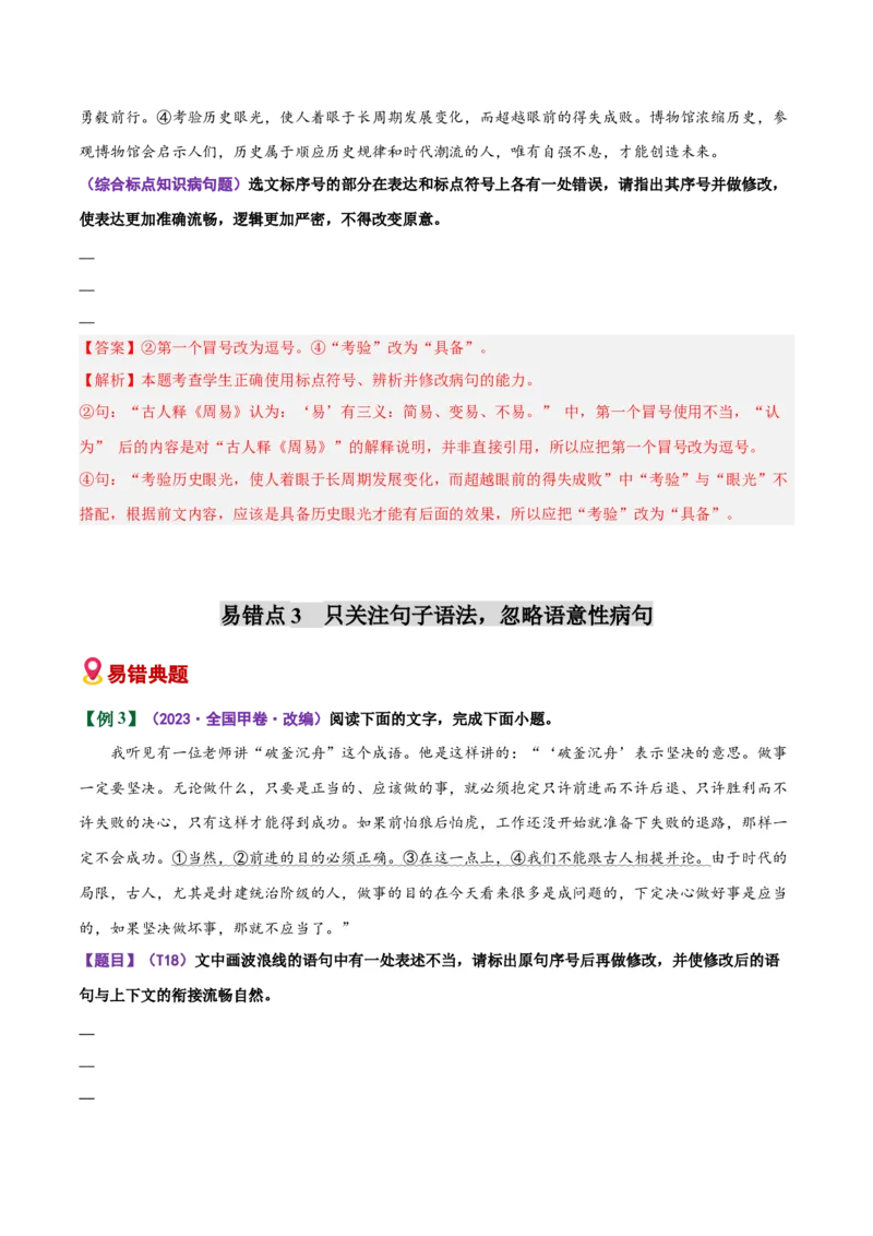 《易错03病句修改题部分修改不出修改后造成新错（易错专练）（全国通用）（教师版）_专项复习_2026年-语文专项复习_2026年高考语文重难点讲义专练（新高考通用）-G102_2026版》第8页预览