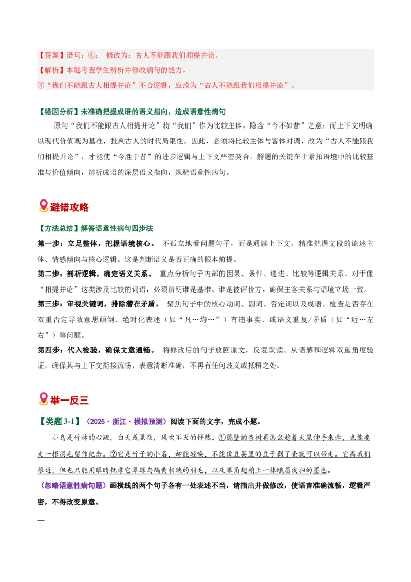 《易错03病句修改题部分修改不出修改后造成新错（易错专练）（全国通用）（教师版）_专项复习_2026年-语文专项复习_2026年高考语文重难点讲义专练（新高考通用）-G102_2026版》第9页预览
