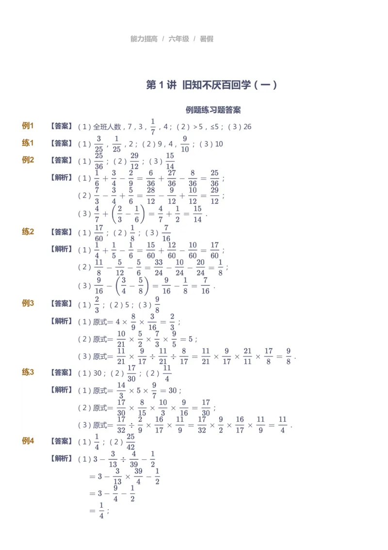 《课本+自我巩固+课堂落实（答案）_《爱学习》小学初中奥数资料_8北师小学能力提高_爱学习北师大1-6能力提高课件5+6_数学6阶能力提高_高斯爱学习北师大小学数学6阶能力提高_25》第1页预览
