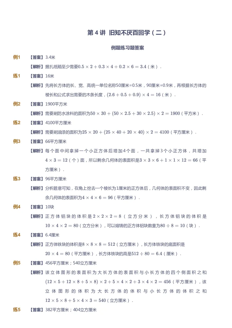 《课本+自我巩固+课堂落实（答案）_《爱学习》小学初中奥数资料_8北师小学能力提高_爱学习北师大1-6能力提高课件5+6_数学6阶能力提高_高斯爱学习北师大小学数学6阶能力提高_25》第10页预览