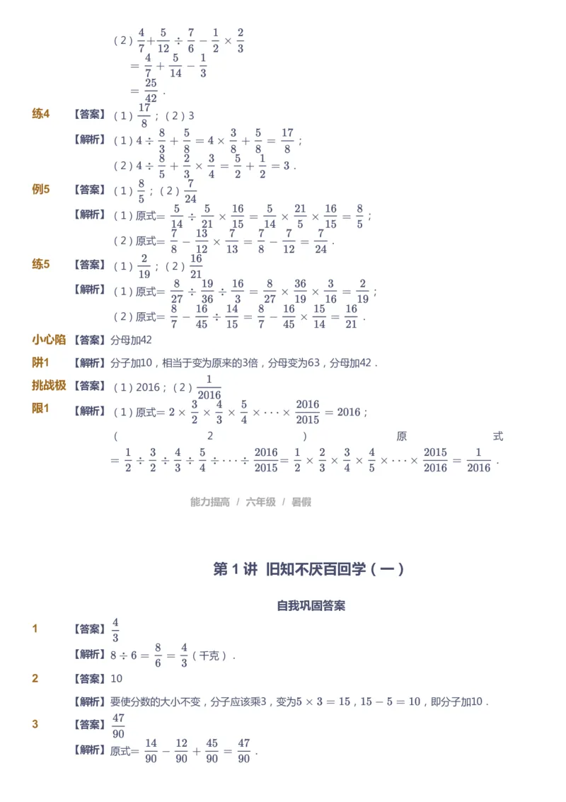 《课本+自我巩固+课堂落实（答案）_《爱学习》小学初中奥数资料_8北师小学能力提高_爱学习北师大1-6能力提高课件5+6_数学6阶能力提高_高斯爱学习北师大小学数学6阶能力提高_25》第2页预览