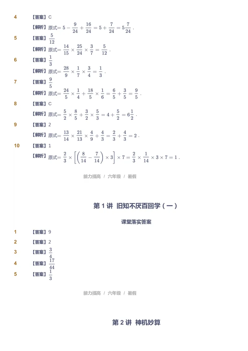 《课本+自我巩固+课堂落实（答案）_《爱学习》小学初中奥数资料_8北师小学能力提高_爱学习北师大1-6能力提高课件5+6_数学6阶能力提高_高斯爱学习北师大小学数学6阶能力提高_25》第3页预览