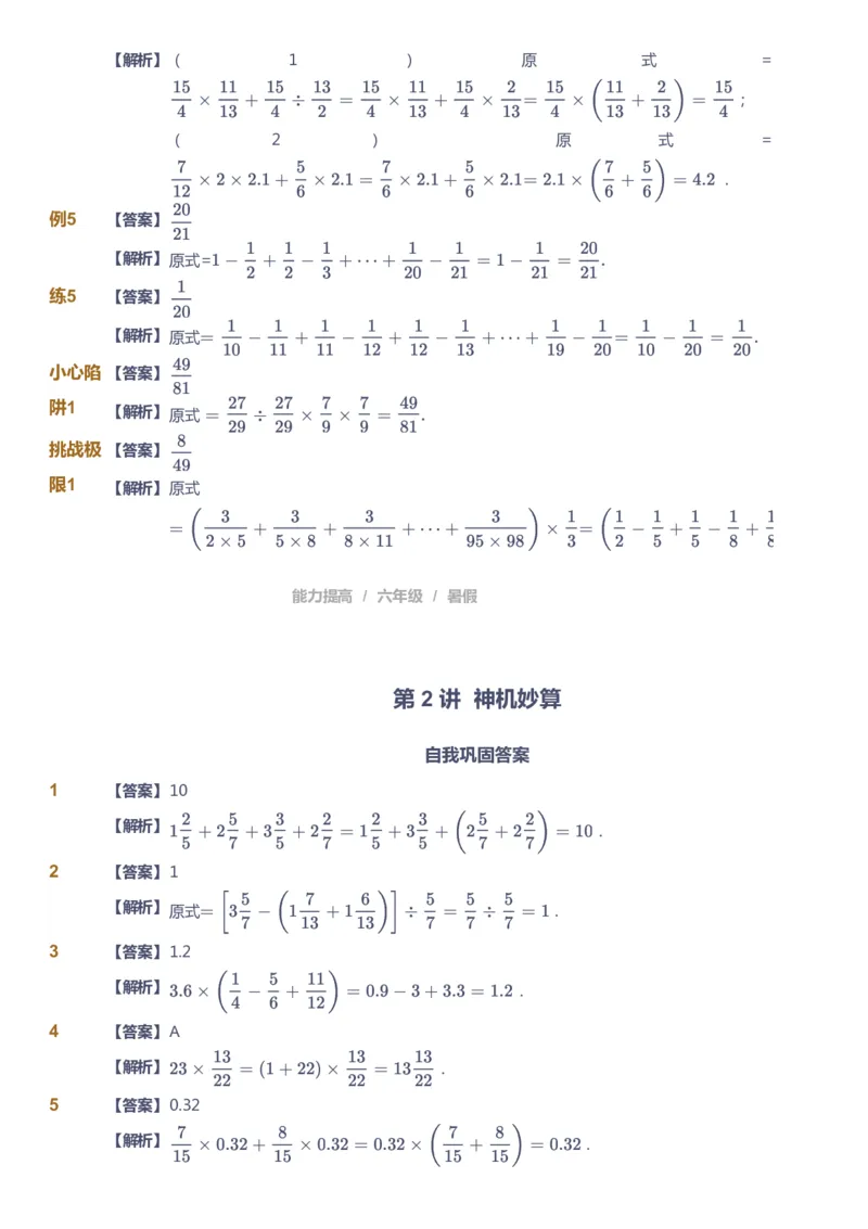 《课本+自我巩固+课堂落实（答案）_《爱学习》小学初中奥数资料_8北师小学能力提高_爱学习北师大1-6能力提高课件5+6_数学6阶能力提高_高斯爱学习北师大小学数学6阶能力提高_25》第5页预览