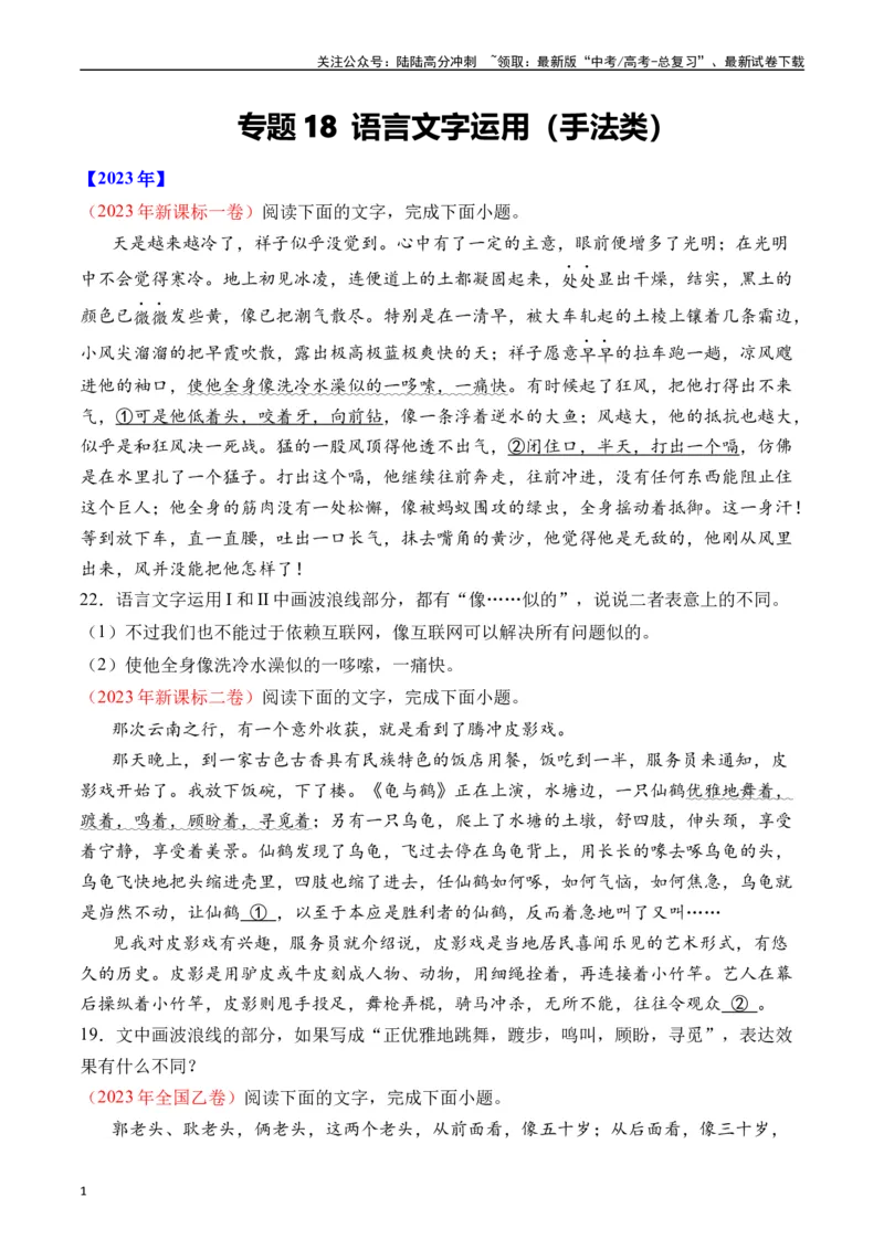 《专题18语言文字运用（手法类）语言文字运用十年（2014-2023（全国通用）（原卷版）_专项复习_2024年_2024年高考语文真题分项汇编五年十年真题专题练全国通用》第1页预览