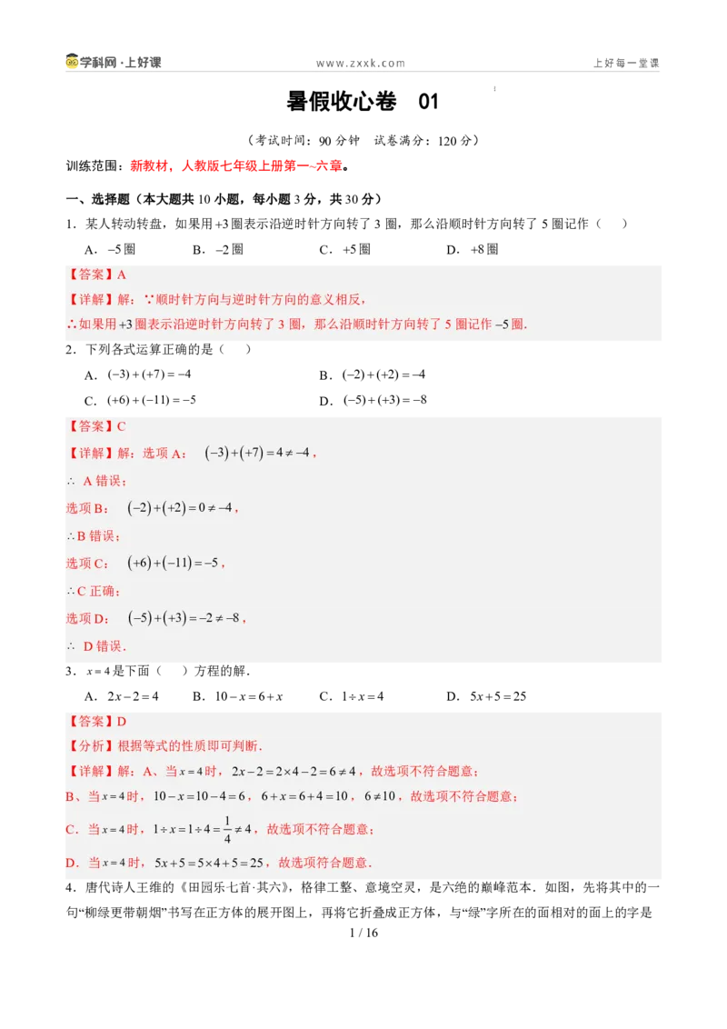 《暑假收心卷01（暑假测试）（解析版）_26秋小学初中各机构教辅大合集（一本、教材帮、阳光同学、王朝霞、实验班、小典中点、上分卷、白欧、课堂笔记等等）_26秋初中教辅资料_探索新知》第1页预览