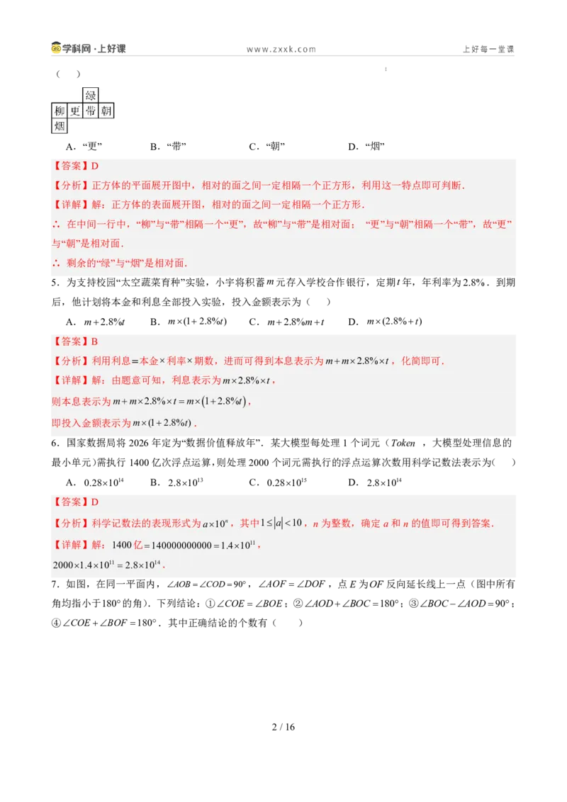 《暑假收心卷01（暑假测试）（解析版）_26秋小学初中各机构教辅大合集（一本、教材帮、阳光同学、王朝霞、实验班、小典中点、上分卷、白欧、课堂笔记等等）_26秋初中教辅资料_探索新知》第2页预览