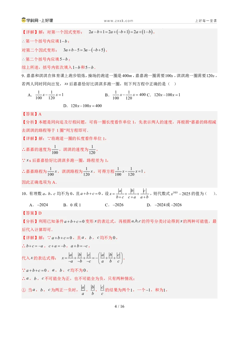 《暑假收心卷01（暑假测试）（解析版）_26秋小学初中各机构教辅大合集（一本、教材帮、阳光同学、王朝霞、实验班、小典中点、上分卷、白欧、课堂笔记等等）_26秋初中教辅资料_探索新知》第4页预览