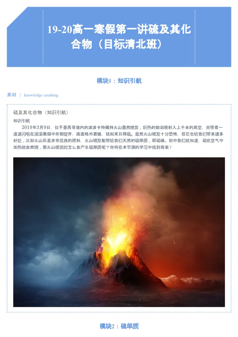 《第1讲硫及其化合物▪知识预习-770601ee671e_学而思高一全套_2020年寒假高一_2020寒假目标清北班高一化学直播班（课改）7讲刘玉完结_讲义》第1页预览