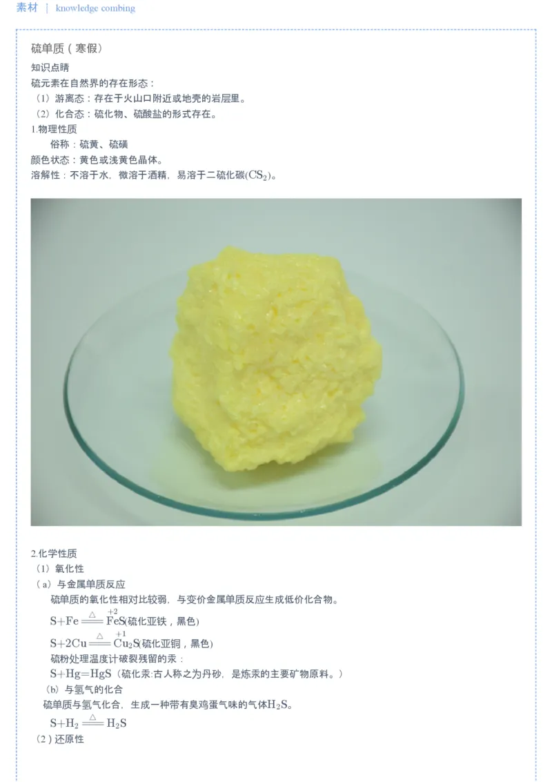 《第1讲硫及其化合物▪知识预习-770601ee671e_学而思高一全套_2020年寒假高一_2020寒假目标清北班高一化学直播班（课改）7讲刘玉完结_讲义》第2页预览