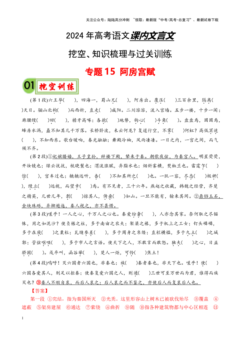 《专题15《阿房宫赋》-（解析版）_专项复习_2024年_2024年高考语文课内文言文挖空训练+知识梳理+过关训练（统编版）_资料》第1页预览