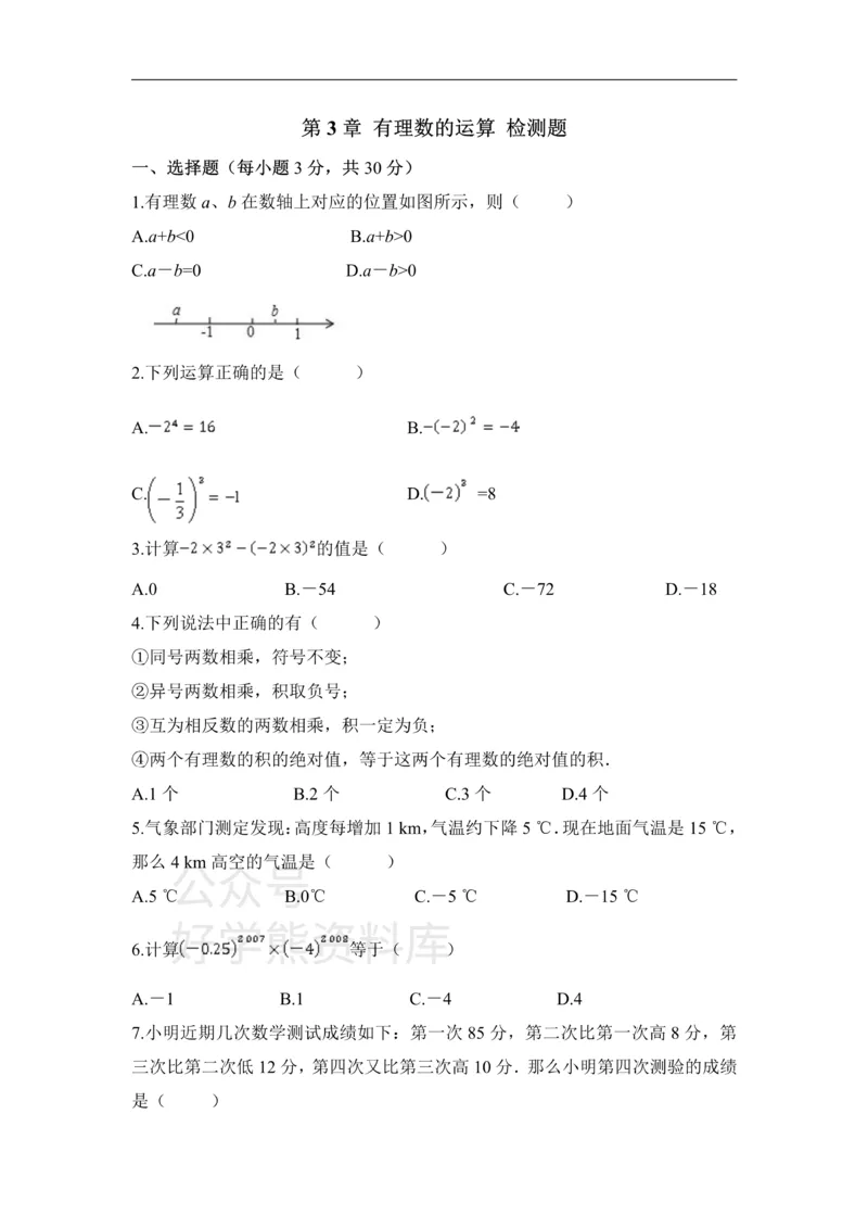 《《有理数的运算》单元测试1_初中数学期中卷+期末卷+单元卷+月考卷_初中数学单元测试_青岛版_青岛版_七上》第1页预览