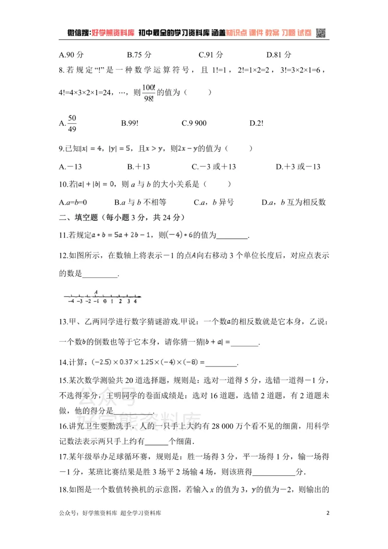 《《有理数的运算》单元测试1_初中数学期中卷+期末卷+单元卷+月考卷_初中数学单元测试_青岛版_青岛版_七上》第2页预览