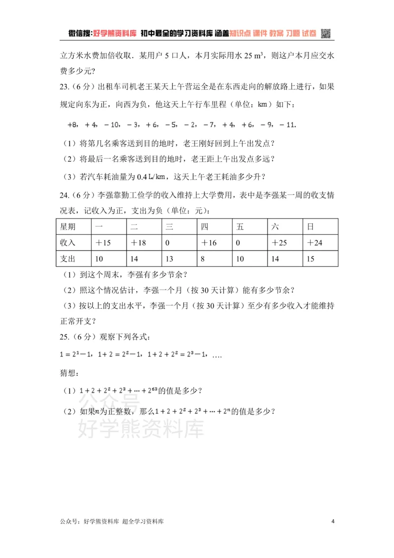 《《有理数的运算》单元测试1_初中数学期中卷+期末卷+单元卷+月考卷_初中数学单元测试_青岛版_青岛版_七上》第4页预览