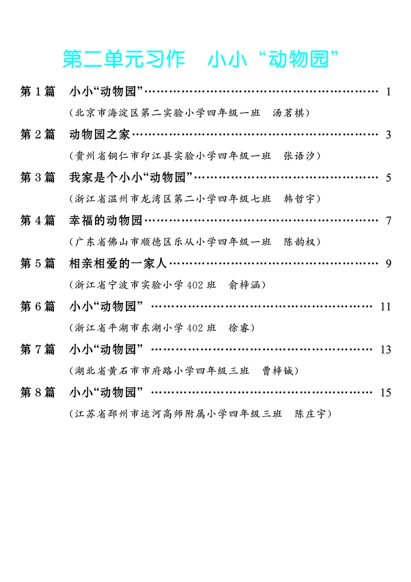 《第2单元习作：小小“动物园”_26秋小学初中各机构教辅大合集（一本、教材帮、阳光同学、王朝霞、实验班、小典中点、上分卷、白欧、课堂笔记等等）_26秋小学教辅资料_4年级上册》第1页预览