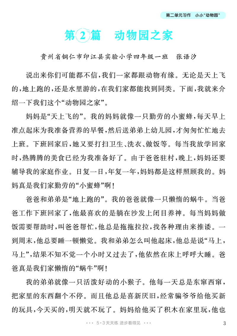 《第2单元习作：小小“动物园”_26秋小学初中各机构教辅大合集（一本、教材帮、阳光同学、王朝霞、实验班、小典中点、上分卷、白欧、课堂笔记等等）_26秋小学教辅资料_4年级上册》第4页预览